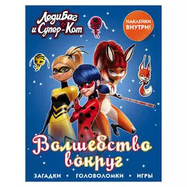 Книга АСТ Леди Баг и Супер-Кот Волшебство вокруг