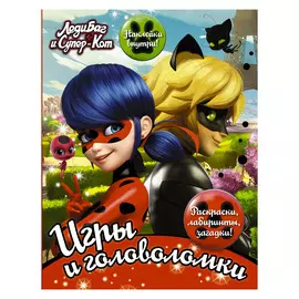 Книга АСТ Леди Баг и Супер-Кот Игры и головоломки