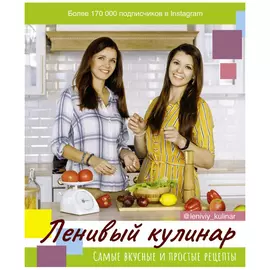 Книга АСТ Ленивый кулинар