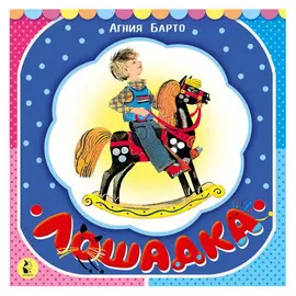 Книга АСТ Лошадка (из цикла "Игрушки")