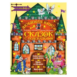 Книга АСТ Любимая книга сказок с подсказками