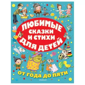 Книга АСТ Любимые сказки и стихи для детей