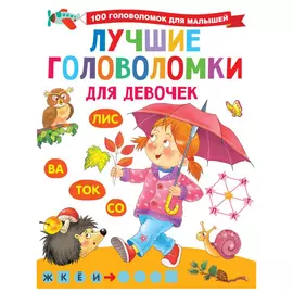 Книга АСТ Лучшие головоломки для девочек