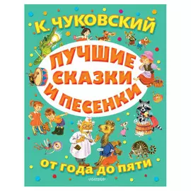 Книга АСТ Лучшие сказки и песенки от года до пяти