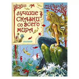 Книга АСТ Лучшие сказки со всего мира