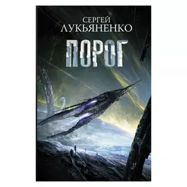 Книга АСТ Лукьяненко С.В. Порог