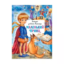 Книга АСТ Маленький принц. Антуан де Сент-Экзюпери