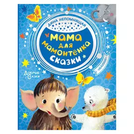 Книга АСТ Мама для мамонтёнка
