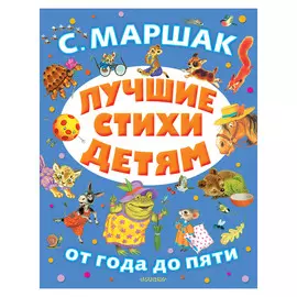 Книга АСТ Маршак С.Я. Лучшие стихи детям