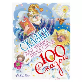 Книга АСТ Маршак С.Я. Сказки для чтения перед сном