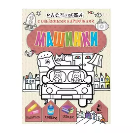 Книга АСТ Раскраски с объемными картинками. Машинки