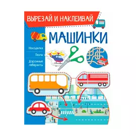Книга АСТ Машинки