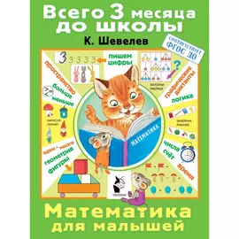 Книга АСТ Математика для малышей 1 отзыв 758 Книга Математика для малышей