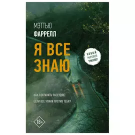 Книга АСТ Мэттью Фаррелл. Я все знаю