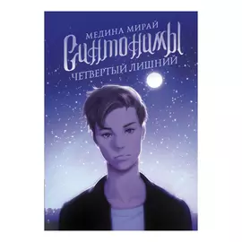 Книга АСТ Медина Мирай. Синтонимы. Четвертый лишний