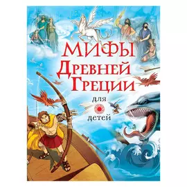 Книга АСТ Мифы Древней Греции для детей