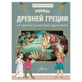 Книга АСТ Мифы Древней Греции в картинах знаменитых художников