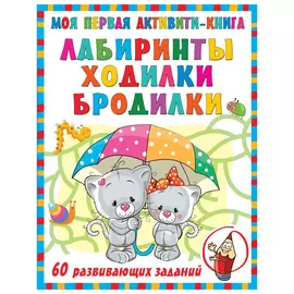Книга АСТ Моя первая книга лабиринтов, ходилок и бродилок