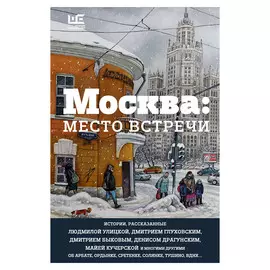 Книга АСТ Москва: место встречи