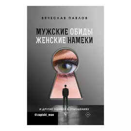 Книга АСТ Мужские обиды, женские намеки