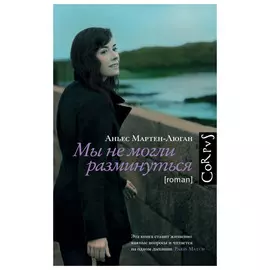 Книга АСТ Мы не могли разминуться