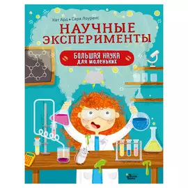 Книга АСТ Научные эксперименты