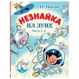 Книга АСТ Незнайка на Луне. Часть 3-4