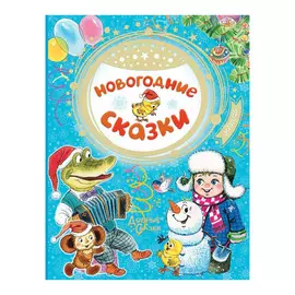 Книга АСТ Новогодние сказки. Э.Успенский