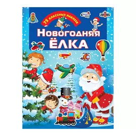 Книга АСТ Новогодняя ёлка. Для настоящих мальчишек: книжки с наклейками