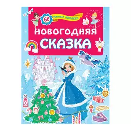 Книга АСТ Новогодняя сказка. Для лучших девочек: книжки с наклейками