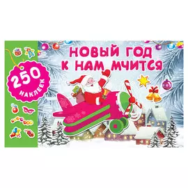 Книга АСТ Новый год к нам мчится. 250 наклеек