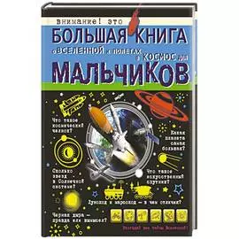Книга АСТ О Вселенной и полетах в космос для мальчиков