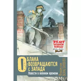 Книга АСТ Облака возвращаются с запада. Повести о военном времени