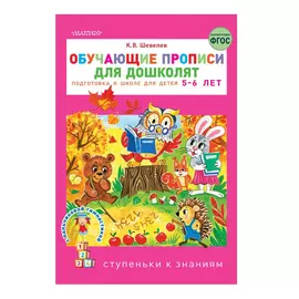 Книга АСТ Обучающие прописи для дошколят