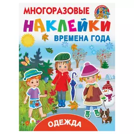 Книга АСТ Одежда и времена года