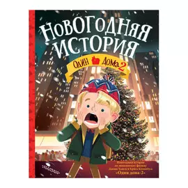 Книга АСТ Один дома-2. Новогодняя история