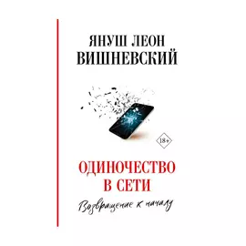 Книга АСТ Одиночество в сети. Возвращение к началу