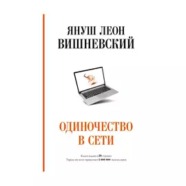 Книга АСТ Одиночество в сети. Януш Вишневский