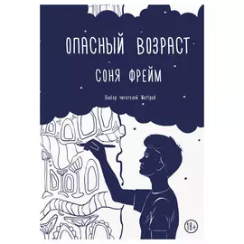 Книга АСТ Опасный возраст