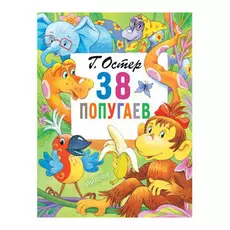 Книга АСТ Остер Г. 38 попугаев
