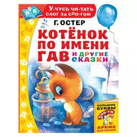 Книга АСТ Остер Г. Котёнок по имени Гав и другие сказки