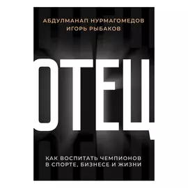 Книга АСТ Отец. Как воспитать чемпионов в спорте, бизнесе и жизни