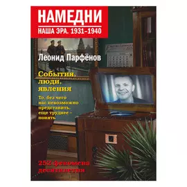 Книга АСТ Парфенов Л. Намедни. Наша эра. 1931-1940
