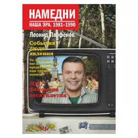 Книга АСТ Парфенов Л. Намедни. Наша эра. 1981-1990