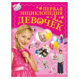 Книга АСТ Первая энциклопедия для девочек