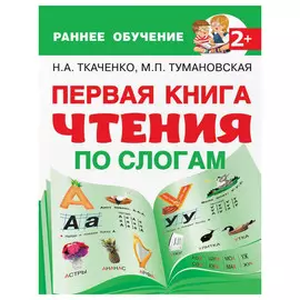 Книга АСТ Первая книга чтения по слогам