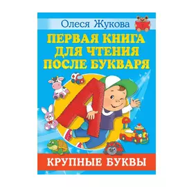 Книга АСТ Первая книга для чтения после букваря