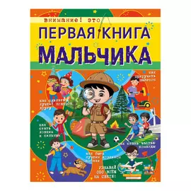 Книга АСТ Первая книга мальчика