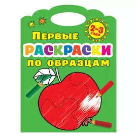 Книга АСТ Первые раскраски по образцам