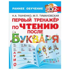 Книга АСТ Первый тренажер по чтению после букваря